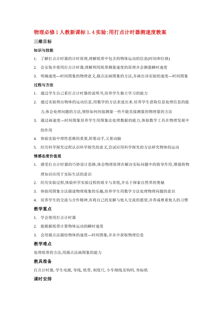 高中物理 1.4实验用打点计时器测速度教案 新人教版必修1_第1页