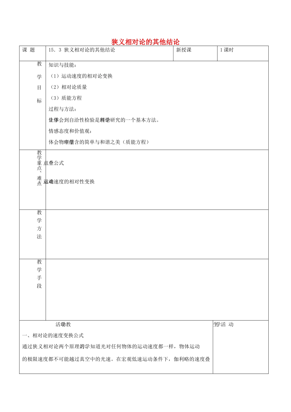 高中物理 15.3 狭义相对论的其他结论教案 新人教版选修3-4-新人教版高中选修3-4物理教案_第1页