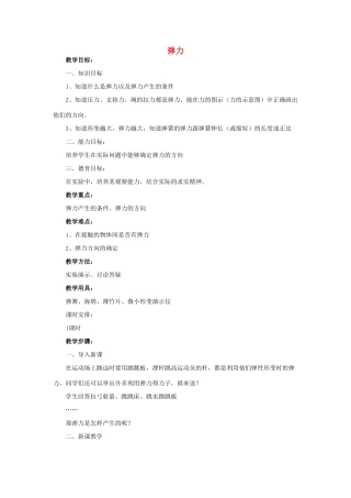 高中物理 3.2弹力教案2 新人教版必修1