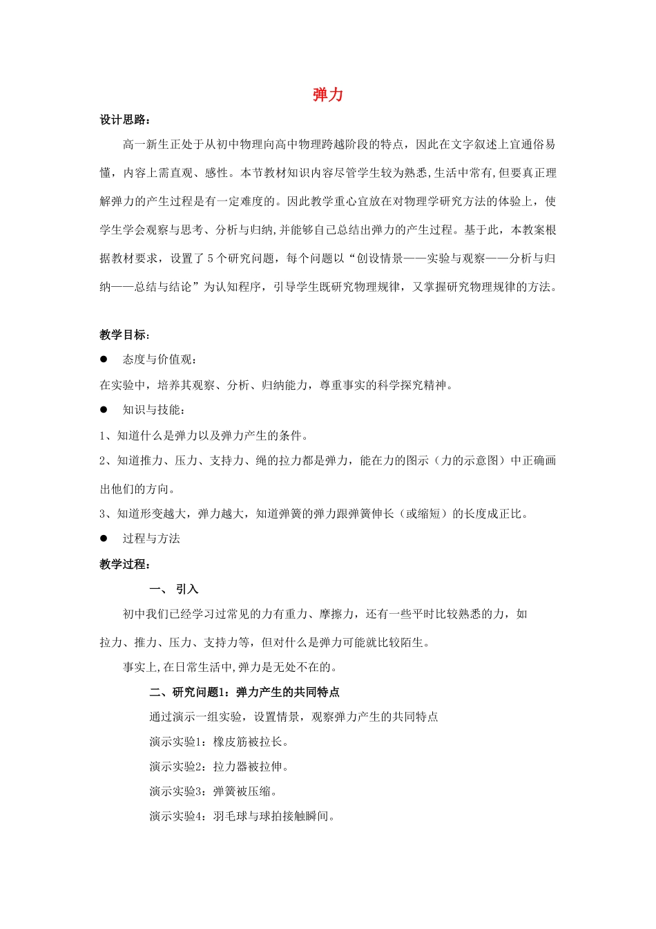 高中物理 3.2弹力教案3 新人教版必修1_第1页