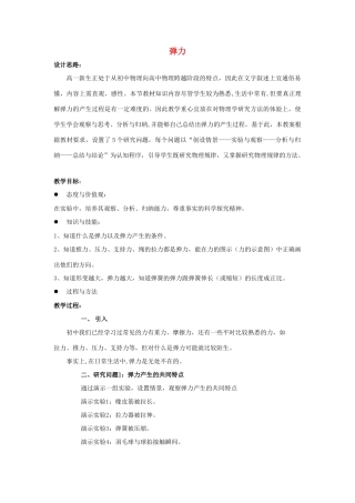 高中物理 3.2弹力教案3 新人教版必修1