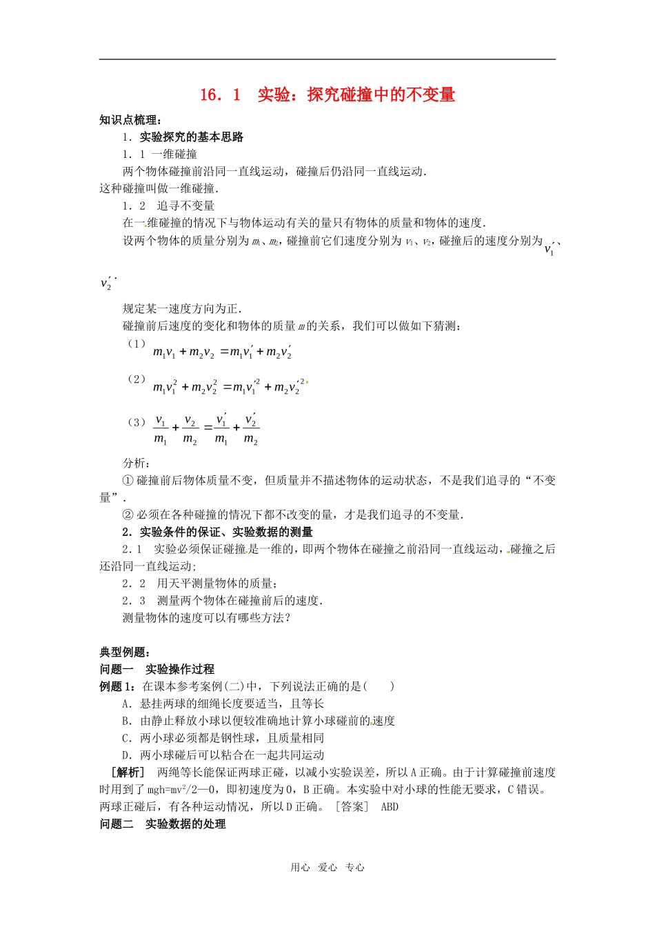 高中物理 16．1  实验：探究碰撞中的不变量学案_第1页