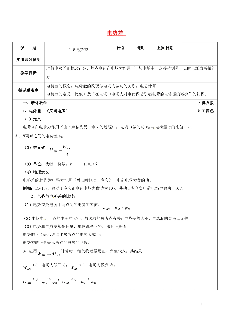 高中物理 1.5 电势差教学案 新人教版选修3-1-新人教版高二选修3-1物理教学案_第1页