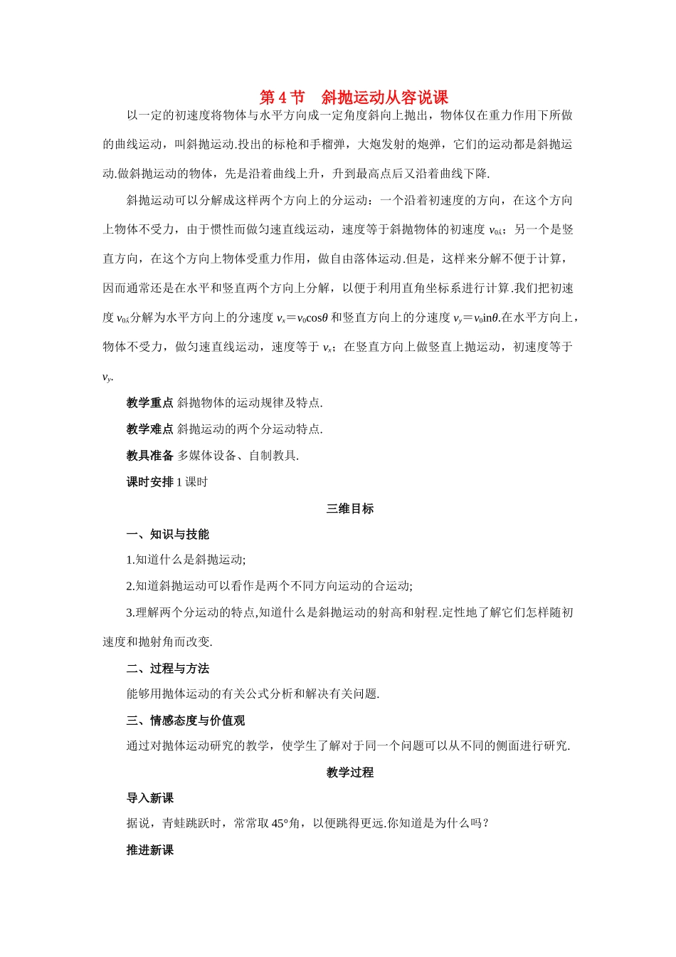 高中物理 4.斜抛运动优秀教案（教师版） 鲁科版必修1_第1页