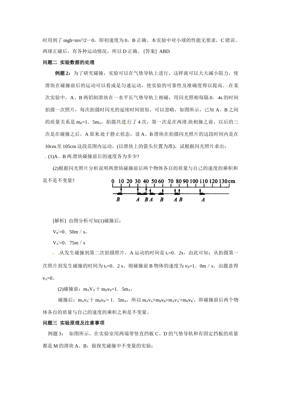 高中物理 16.1 实验：探究碰撞中的不变量教案 新人教版选修3_第2页