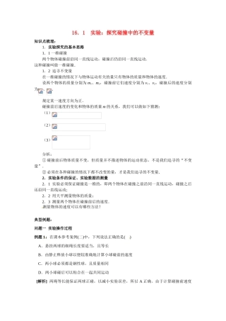 高中物理 16.1 实验：探究碰撞中的不变量教案 新人教版选修3
