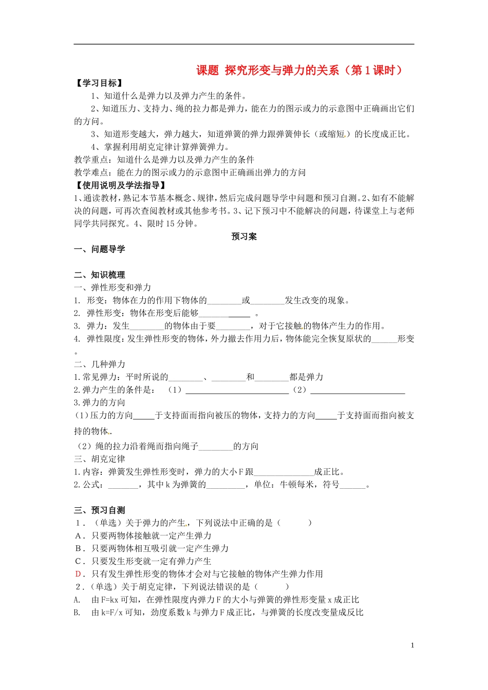 高中物理 3.2弹力-探究形变与弹力导学案 粤教版必修1-粤教版高一必修1物理学案_第1页
