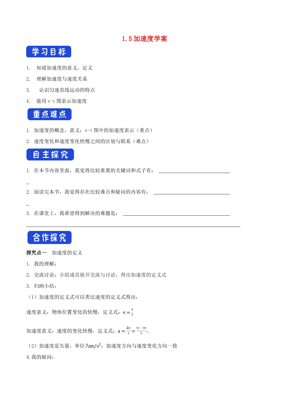 高中物理 1.5 加速度学案（1）粤教版必修第一册-粤教版高一第一册物理学案_第1页