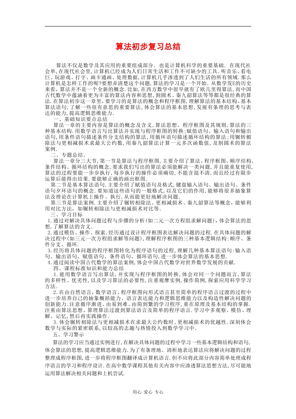 高中数学：第一章 算法初步 素材 苏教版必修3_第1页