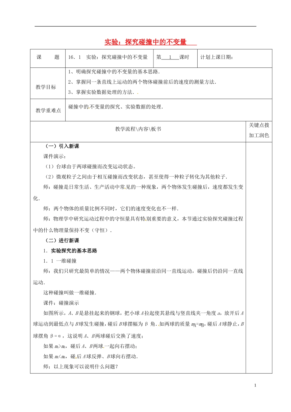高中物理 16.1 实验：探究碰撞中的不变量教学案 新人教版选修3-5-新人教版高二选修3-5物理教学案_第1页