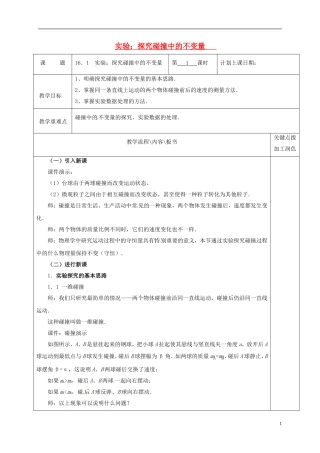 高中物理 16.1 实验：探究碰撞中的不变量教学案 新人教版选修3-5-新人教版高二选修3-5物理教学案
