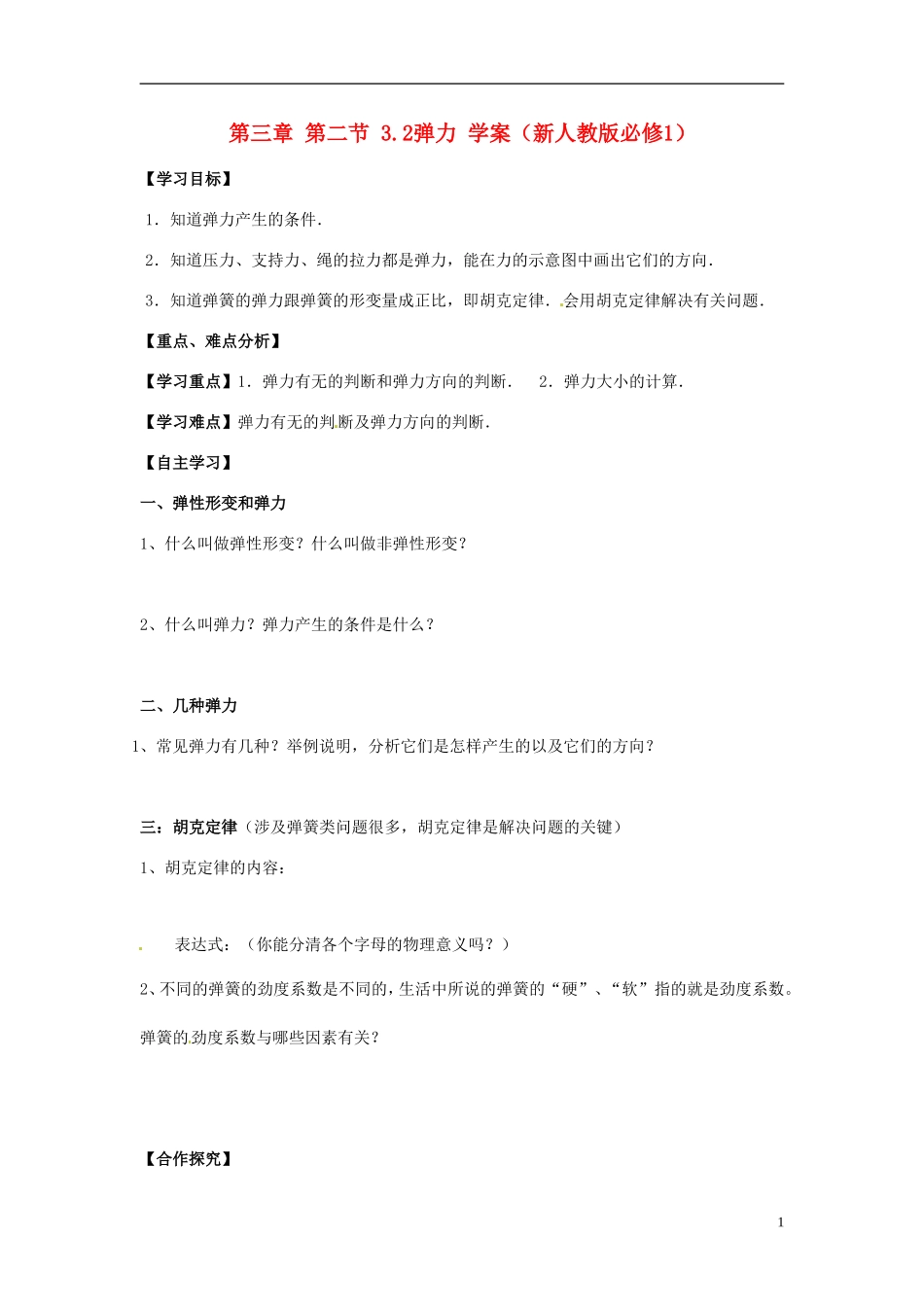 高中物理 3.2弹力学案  新人教版必修1_第1页