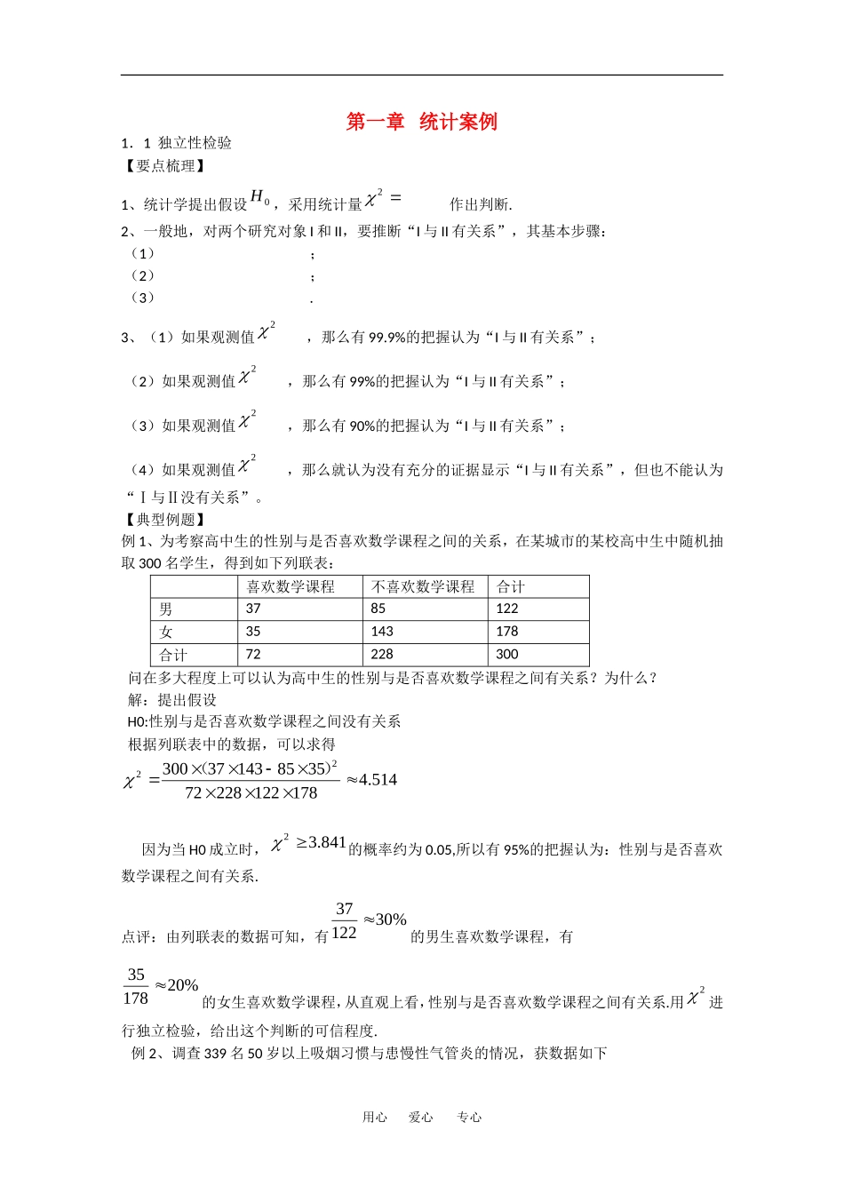 高中数学：第一章 统计案例 素材 新人教A版选修1-2 _第1页