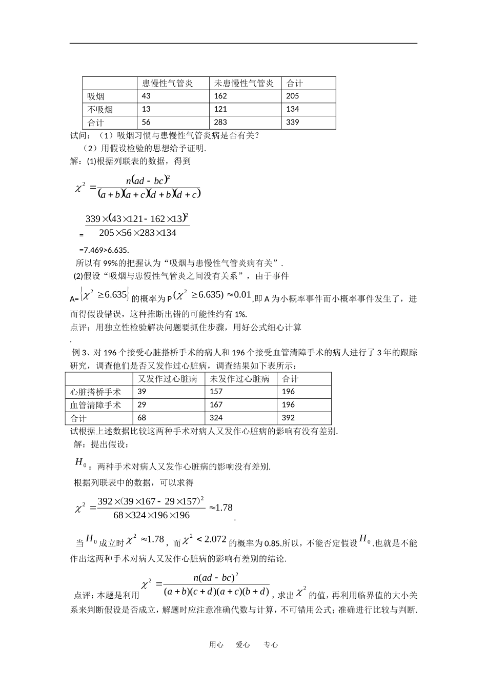 高中数学：第一章 统计案例 素材 新人教A版选修1-2 _第2页