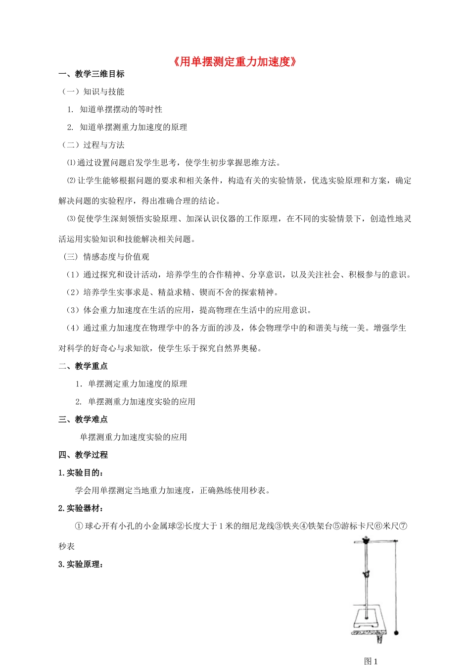 高中物理 1.5 实验 用单摆测定重力加速度教案 教科版选修3-4-教科版高中选修3-4物理教案_第1页