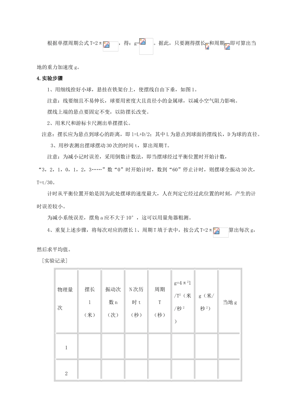 高中物理 1.5 实验 用单摆测定重力加速度教案 教科版选修3-4-教科版高中选修3-4物理教案_第2页
