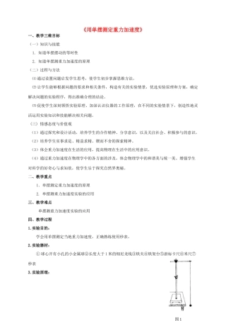 高中物理 1.5 实验 用单摆测定重力加速度教案 教科版选修3-4-教科版高中选修3-4物理教案