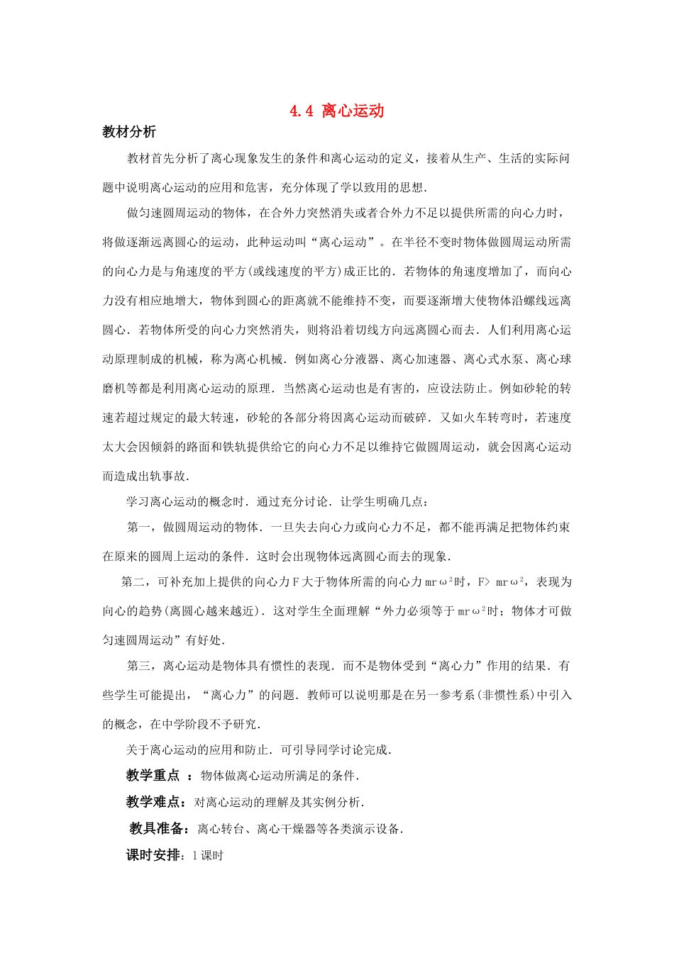 高中物理 4-4 离心运动教案_第1页