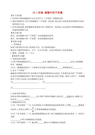 高中物理 16.1实验 碰撞中的不变量预学案 新人教版选修3-5-新人教版高二选修3-5物理学案