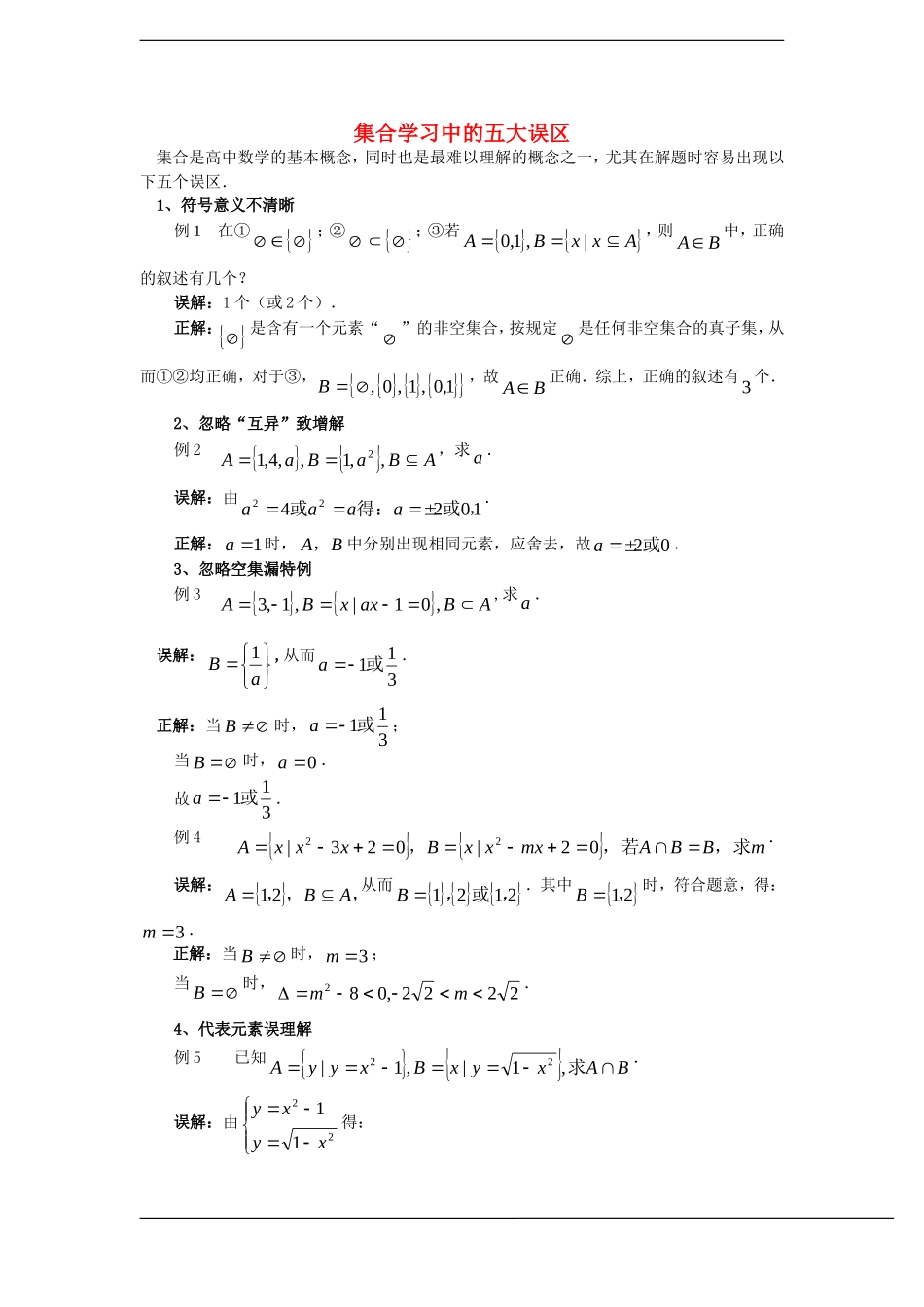 高中数学：第一章《集合》素材2（新人教A版必修1）_第1页