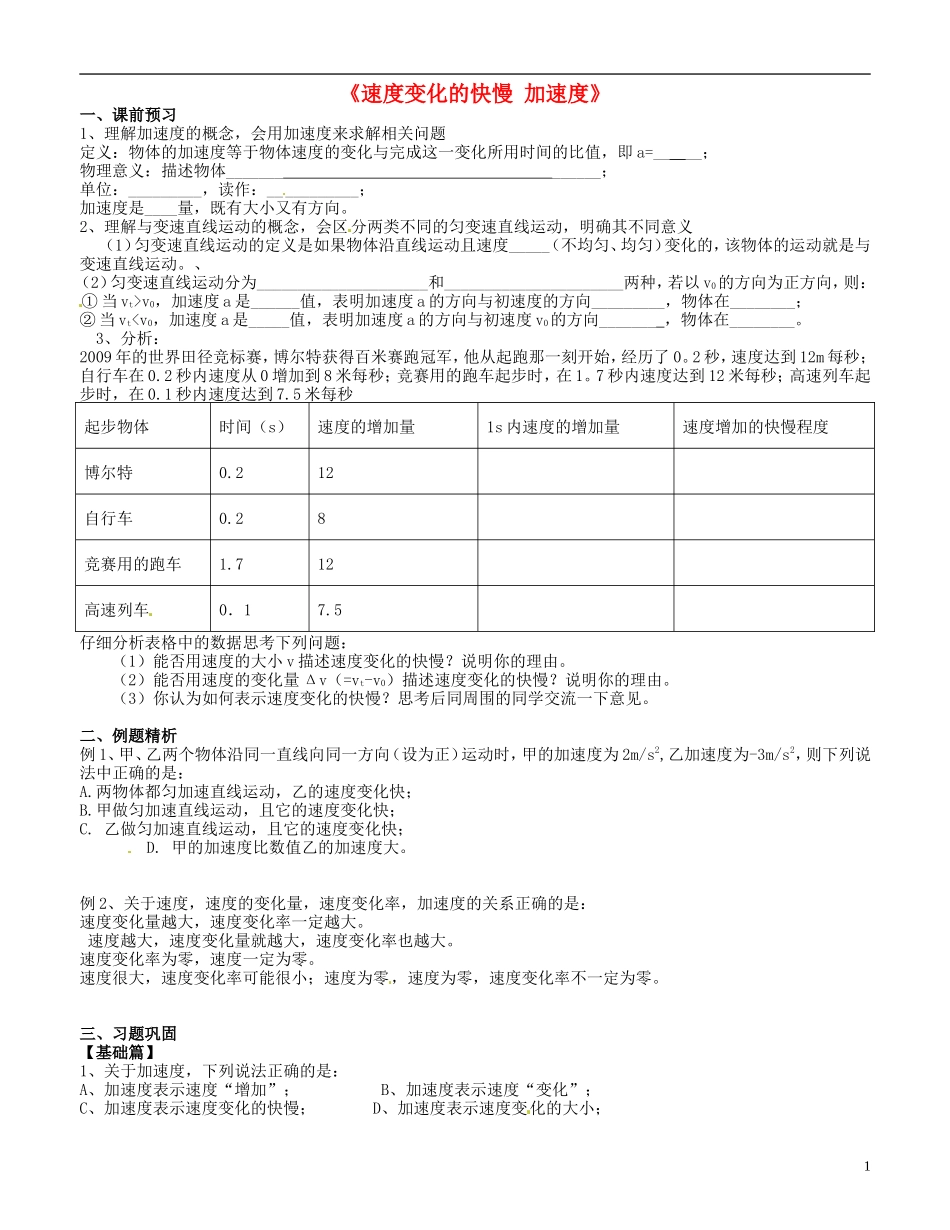 高中物理 1.5 速度变化的快慢 加速度学案 粤教版必修1-粤教版高一必修1物理学案_第1页
