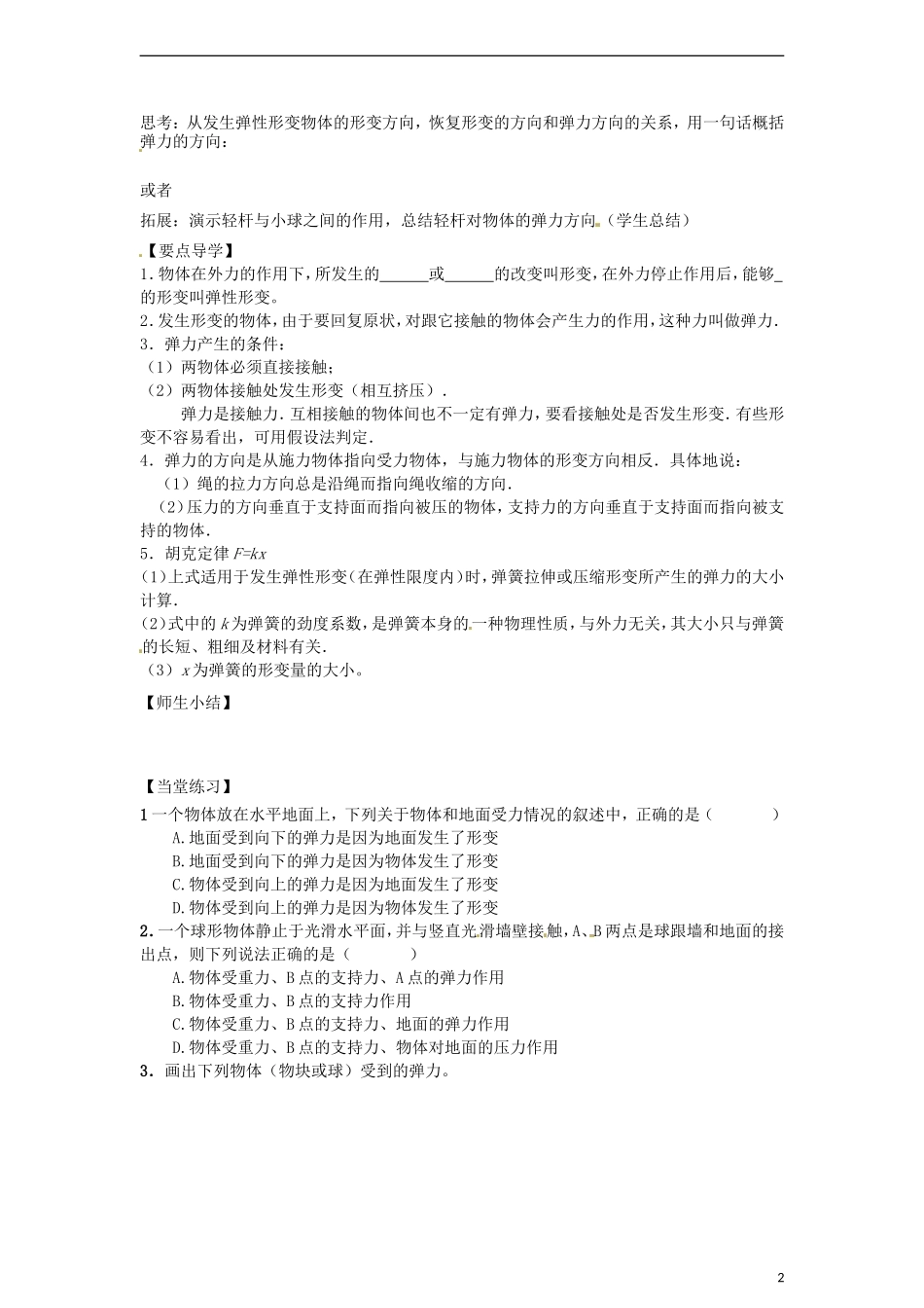 高中物理 3.2弹力学案2 新人教版必修1-新人教版高一必修1物理学案_第2页