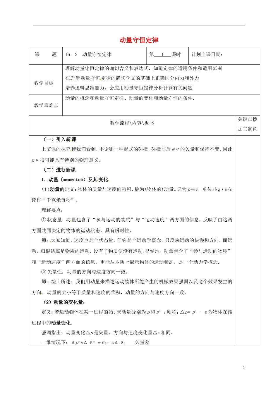 高中物理 16.2 动量守恒定律（第1课时）教学案 新人教版选修3-5-新人教版高二选修3-5物理教学案_第1页