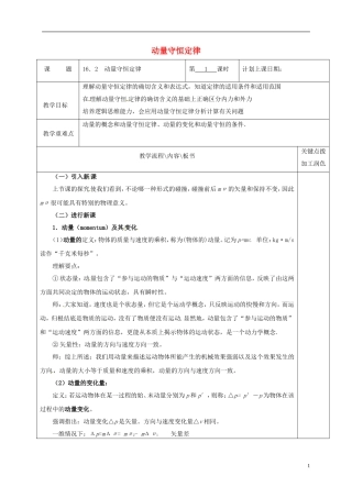 高中物理 16.2 动量守恒定律（第1课时）教学案 新人教版选修3-5-新人教版高二选修3-5物理教学案