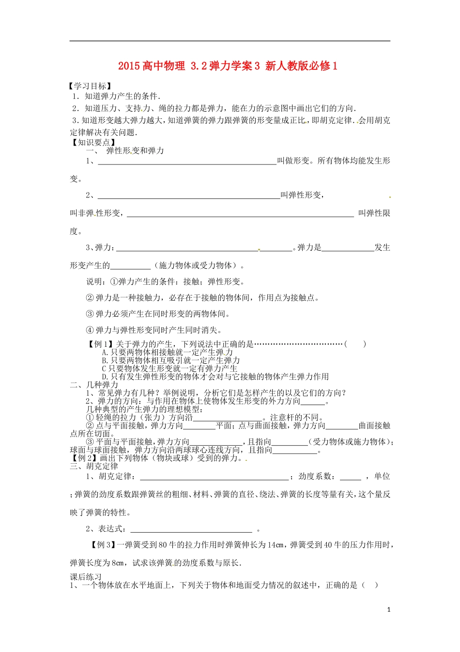 高中物理 3.2弹力学案3 新人教版必修1-新人教版高一必修1物理学案_第1页