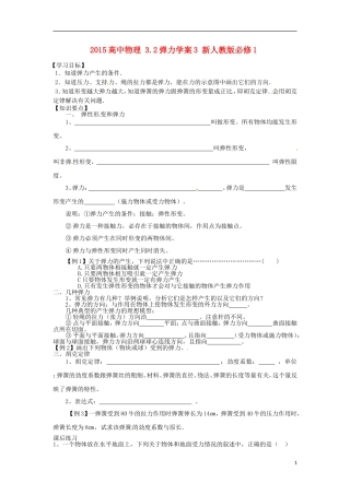 高中物理 3.2弹力学案3 新人教版必修1-新人教版高一必修1物理学案