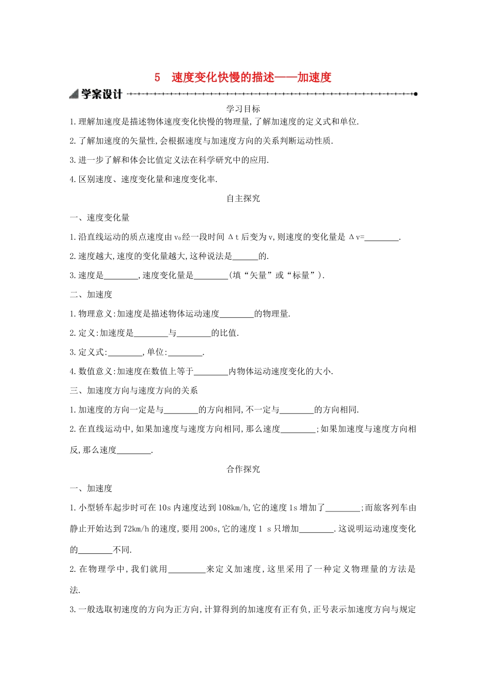 高中物理 1.5 速度变化快慢的描述——加速度学案（含解析）新人教版必修1-新人教版高中必修1物理学案_第1页