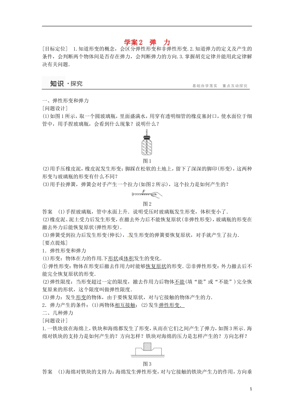 高中物理 3.2弹力学案检测 新人教版必修1-新人教版高一必修1物理学案_第1页