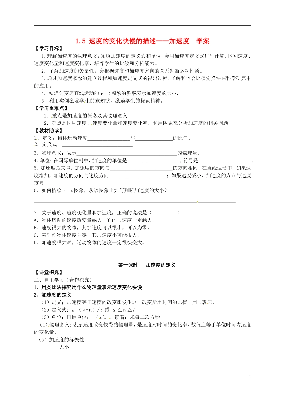 高中物理 1.5 速度的变化快慢的描述 加速度学案 新人教版必修1-新人教版高一必修1物理学案_第1页