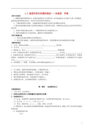 高中物理 1.5 速度的变化快慢的描述 加速度学案 新人教版必修1-新人教版高一必修1物理学案