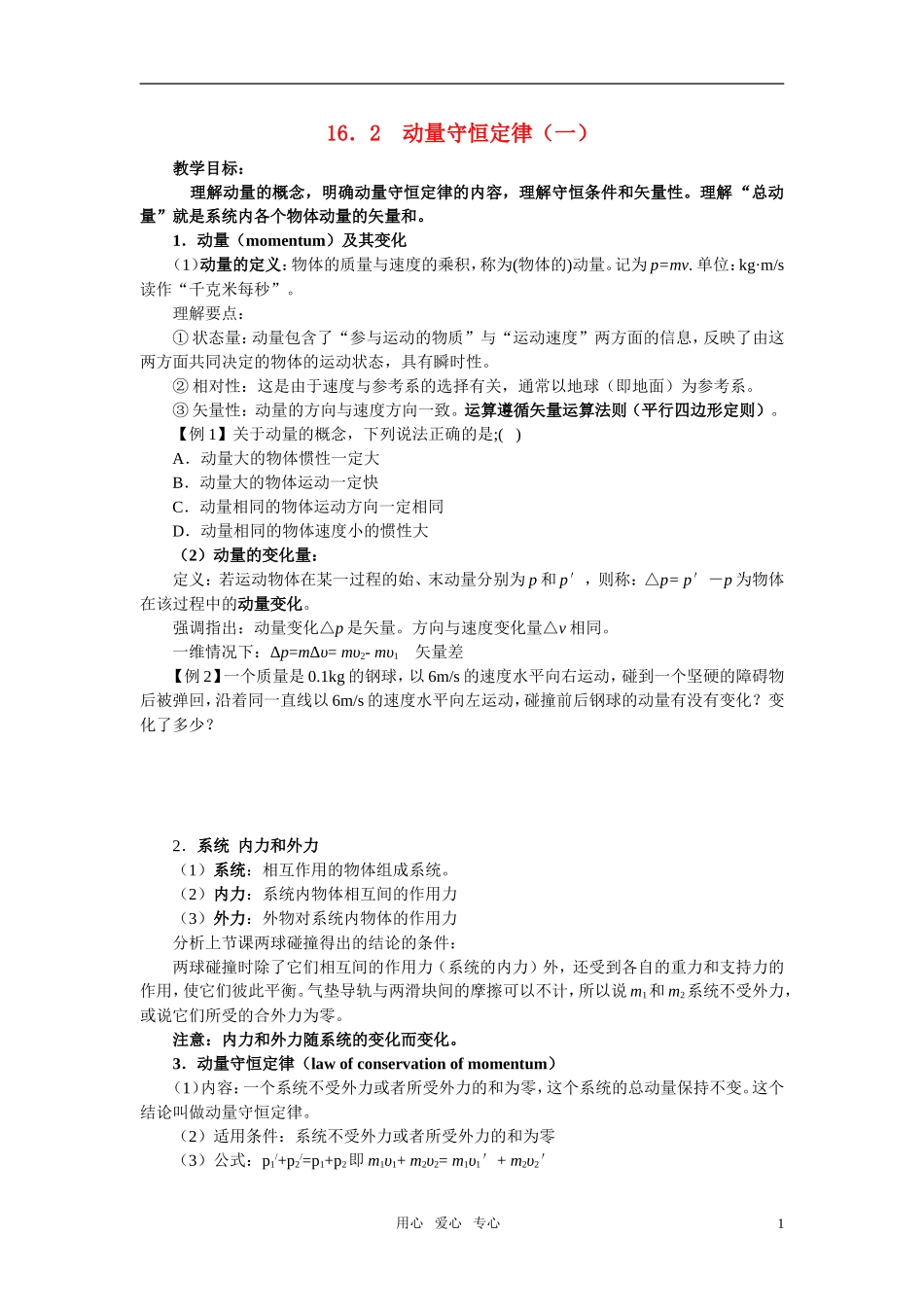 高中物理 16．2动量守恒定律（一）学案 新人教版选修3-5_第1页