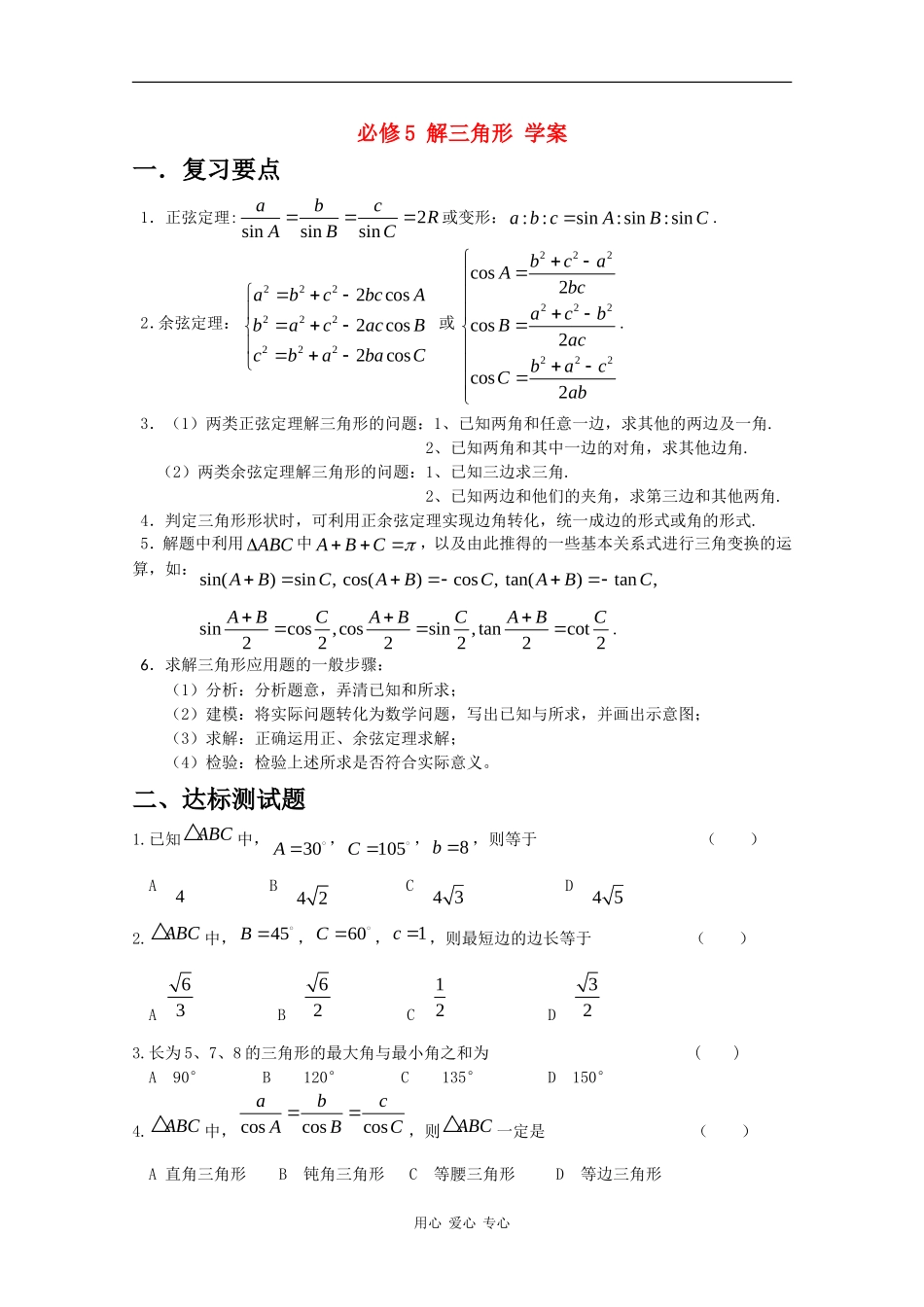 高中数学：第一章《解三角形》学案新人教版必修5B_第1页
