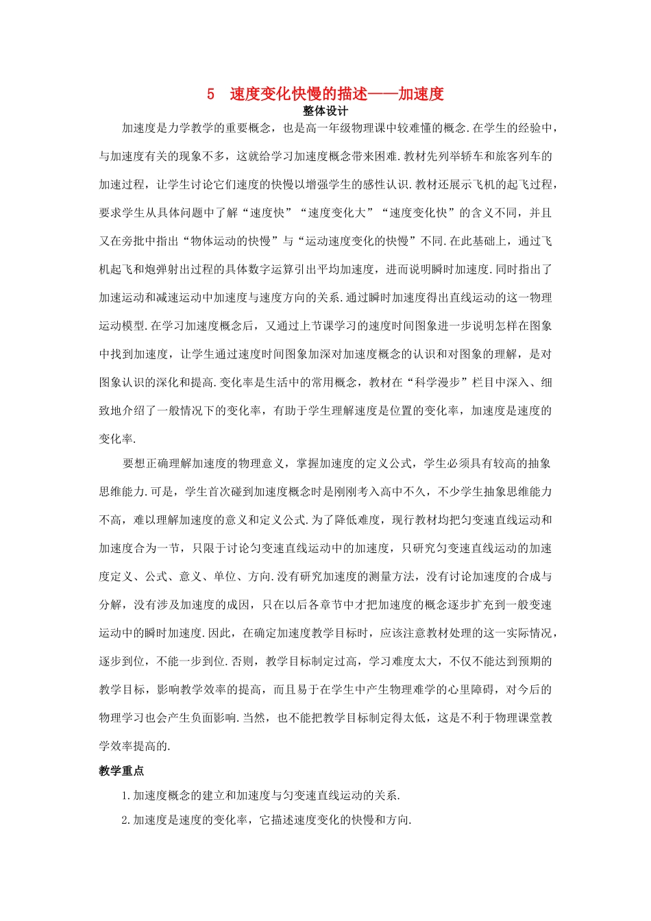 高中物理 5 速度变化快慢的描述——加速度优秀教案 新人教版必修1_第1页