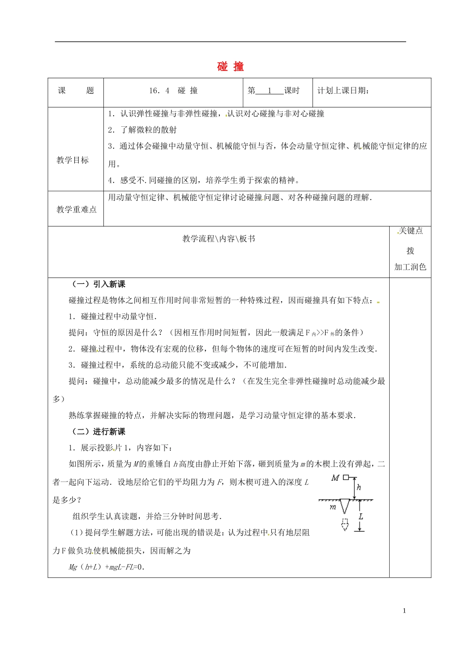 高中物理 16.4 碰 撞（第1课时）教学案 新人教版选修3-5-新人教版高二选修3-5物理教学案_第1页