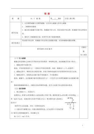 高中物理 16.4 碰 撞（第1课时）教学案 新人教版选修3-5-新人教版高二选修3-5物理教学案