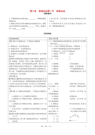 高中物理 5.1 《曲线运动》随堂学案 新人教版必修2（高一）