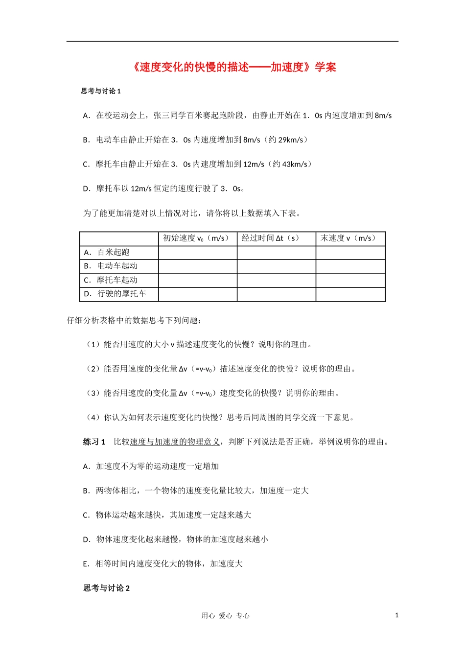 高中物理 1.5《速度变化快慢的描述──加速度》学案 新人教版必修1_第1页