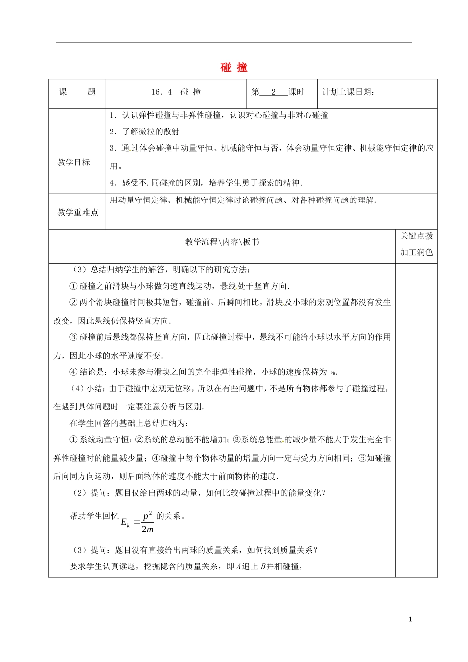 高中物理 16.4 碰 撞（第2课时）教学案 新人教版选修3-5-新人教版高二选修3-5物理教学案_第1页