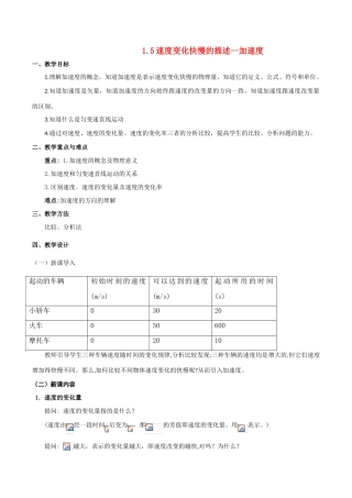 高中物理 1.5《速度变化快慢的描述—加速度》教案 粤教版必修1