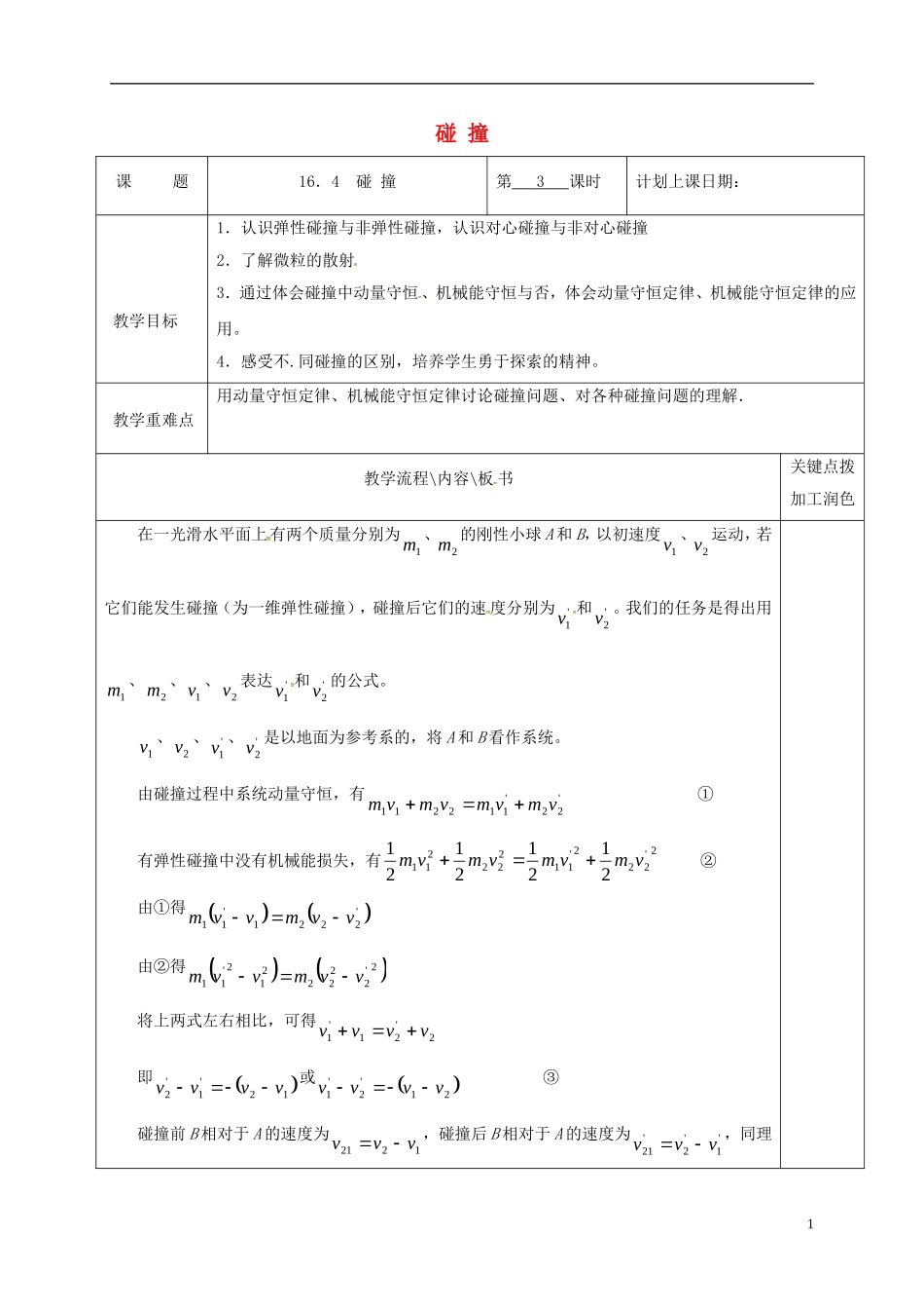 高中物理 16.4 碰 撞（第3课时）教学案 新人教版选修3-5-新人教版高二选修3-5物理教学案_第1页