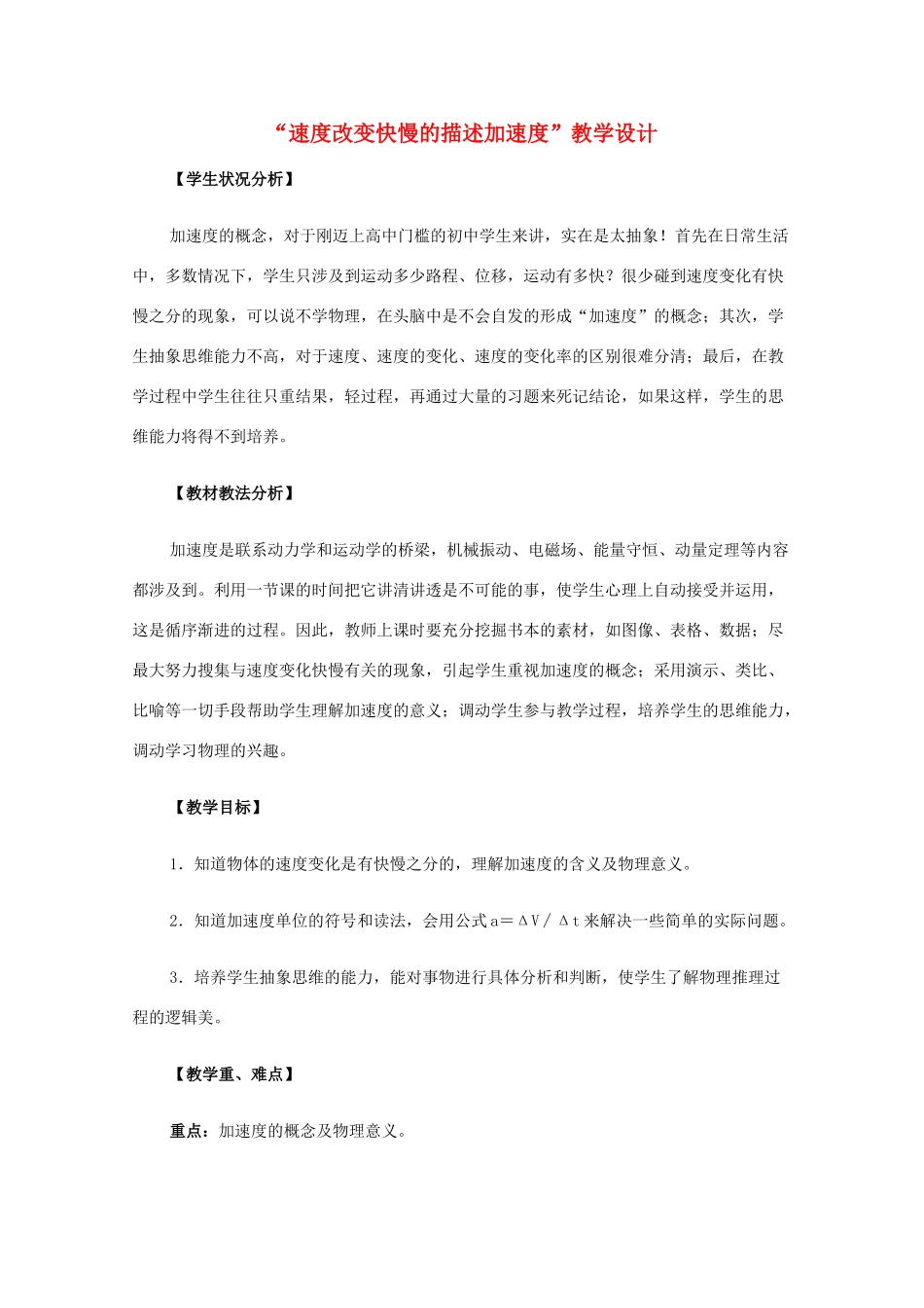 高中物理 1.5《速度变化快慢的描述——加速度》教学设计 新人教版必修1_第1页