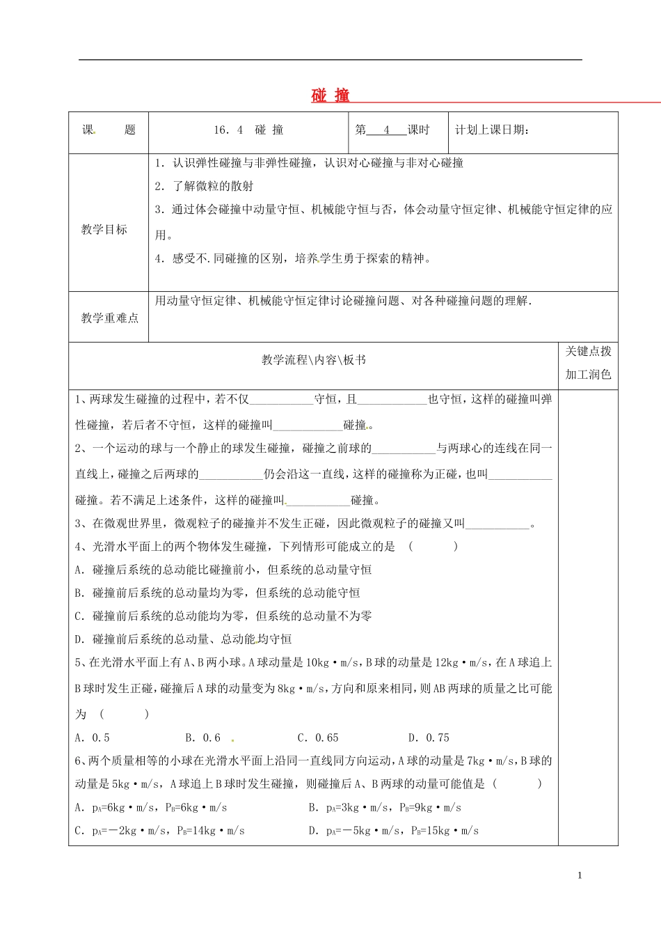 高中物理 16.4 碰 撞（第4课时）教学案 新人教版选修3-5-新人教版高二选修3-5物理教学案_第1页