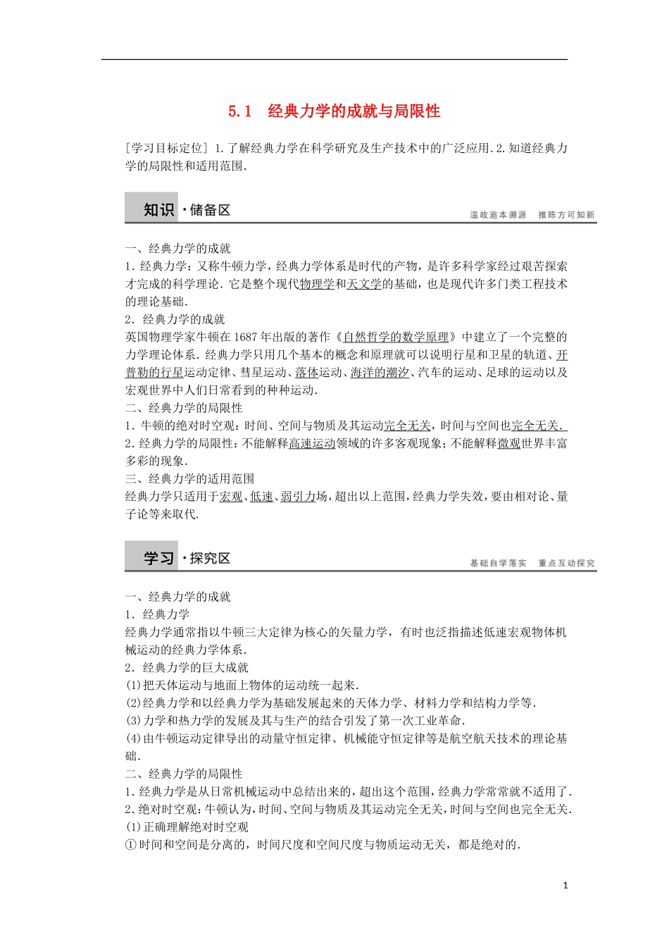 高中物理 5.1 经典力学的成就与局限性学案 教科版必修2-教科版高一必修2物理学案_第1页