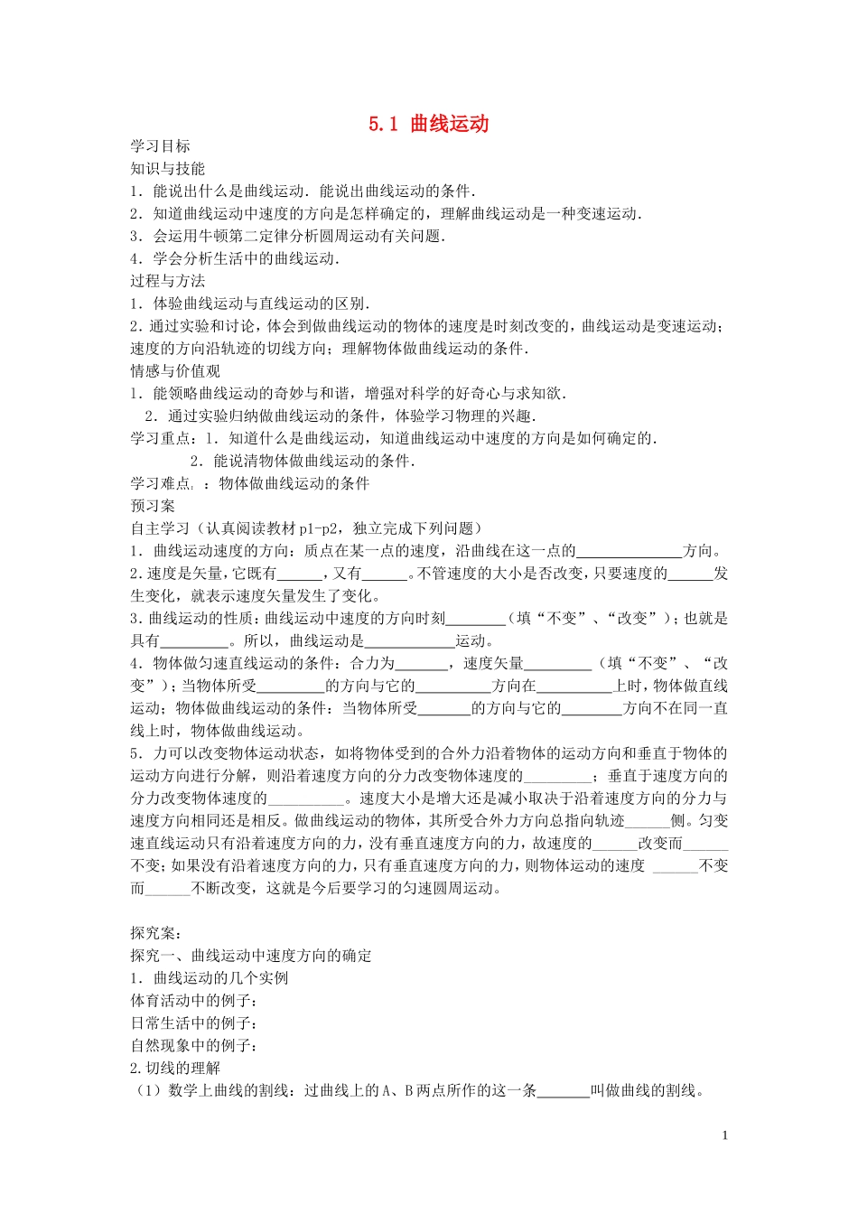 高中物理 5.1 曲线运动导学案 新人教版必修2-新人教版高一必修2物理学案_第1页