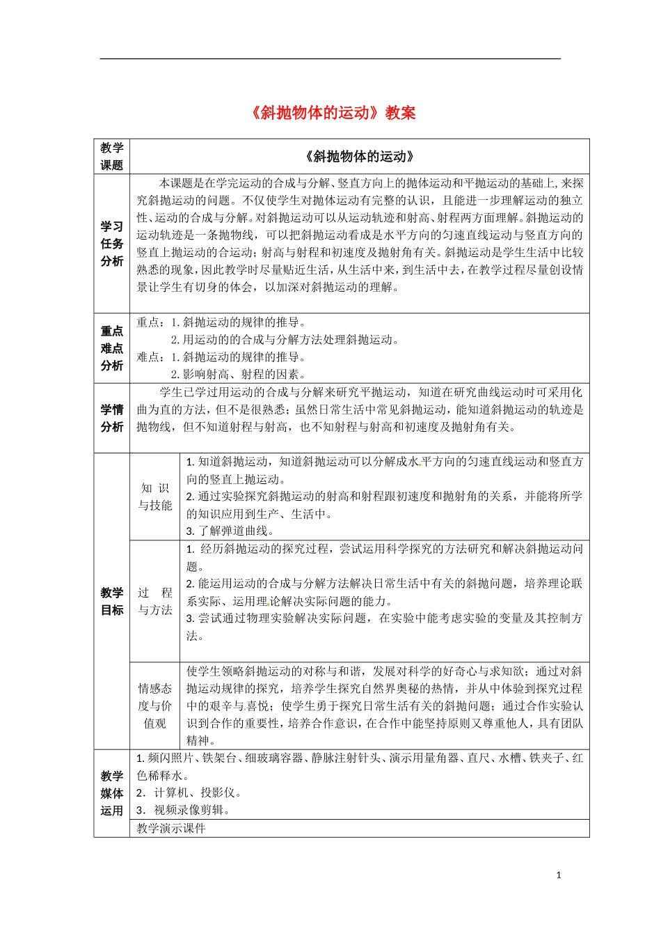 高中物理 1.5《斜抛物体的运动》1教案 粤教版必修2_第1页