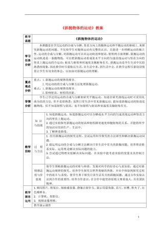 高中物理 1.5《斜抛物体的运动》1教案 粤教版必修2